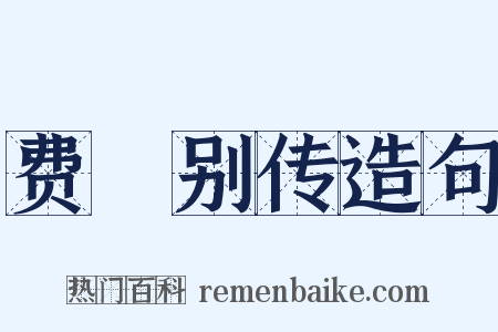 费祎别传造句是什么意思的图片